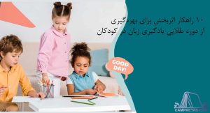 10 راهکار اثربخش برای بهره‌گیری از دوره طلایی یادگیری زبان در کودکان