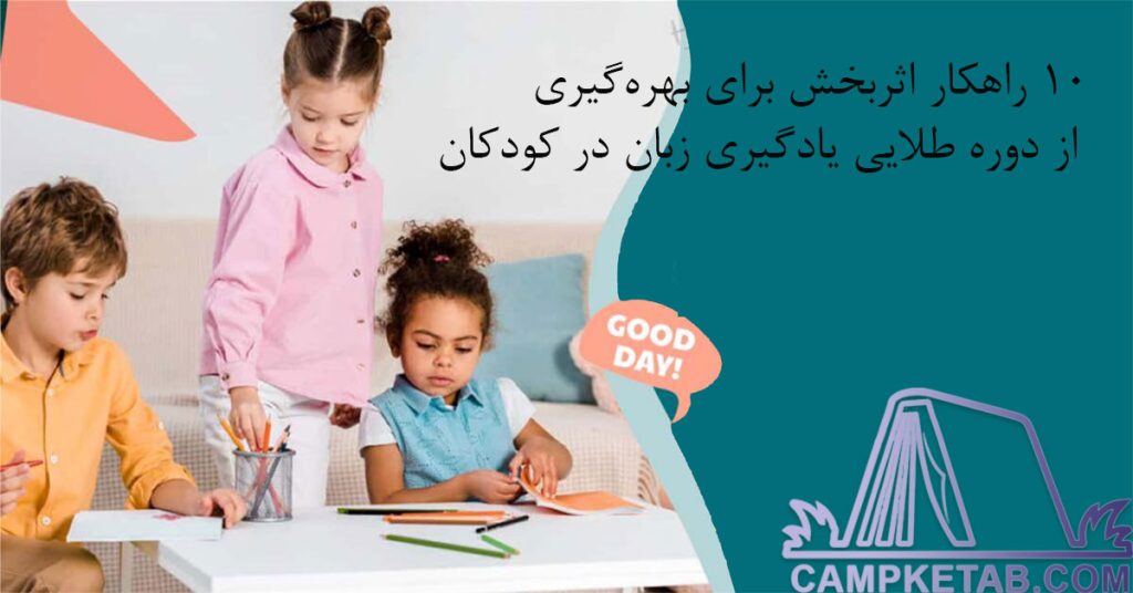 10 راهکار اثربخش برای بهره‌گیری از دوره طلایی یادگیری زبان در کودکان