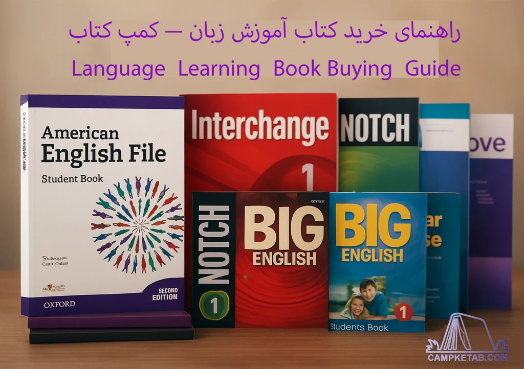 راهنمای خرید کتاب آموزش زبان — کمپ کتاب