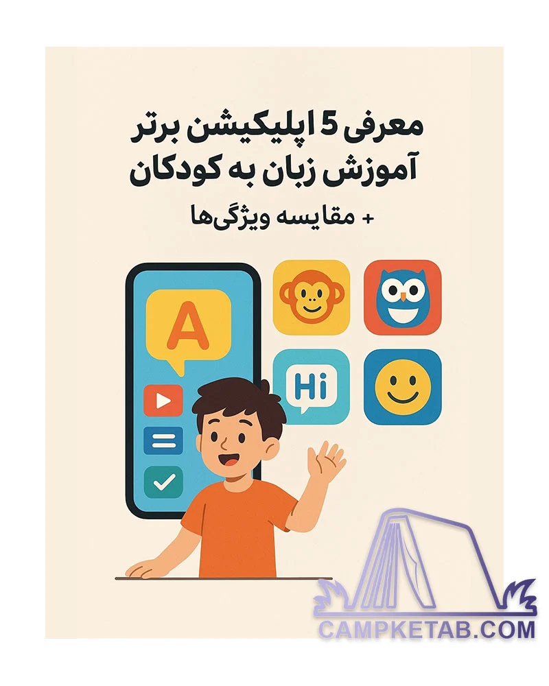 معرفی 5 اپلیکیشن برتر آموزش زبان به کودکان + مقایسه ویژگی‌ها