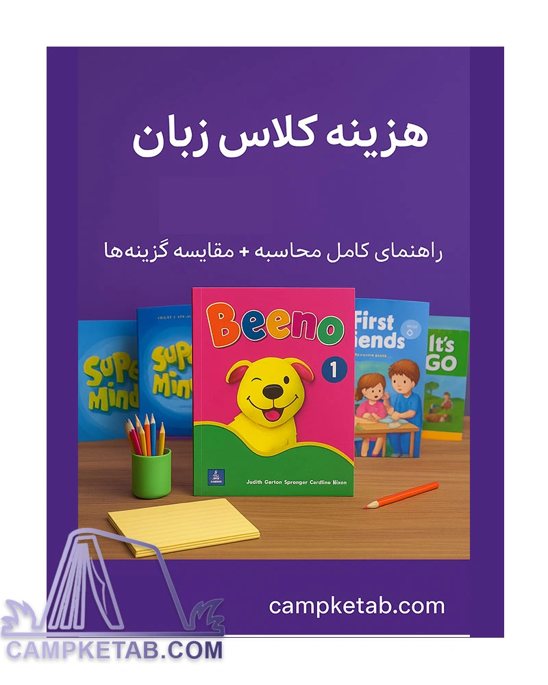 هزینه کلاس زبان کودکان: راهنمای کامل محاسبه + مقایسه گزینه‌ها