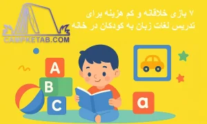 7بازی خلاقانه و کم هزینه برای تدریس لغات زبان به کودکانه