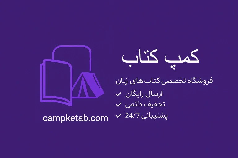 خرید کتاب زبان با تخفیف تا 70%-انگلیسی، آلمانی، فرانسه-کمپ کتاب